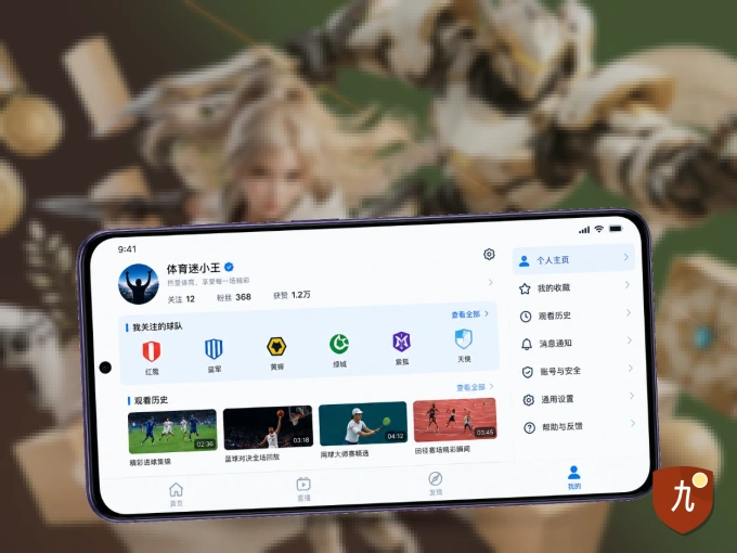 用九游体育 APP看球，高清流畅不卡顿